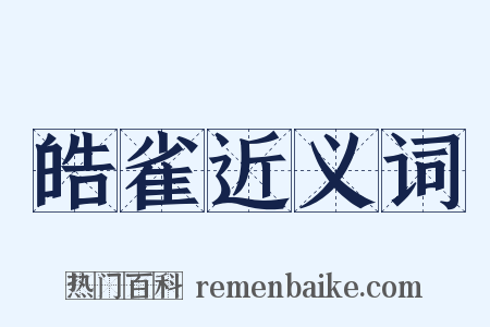 皓雀近义词是什么意思的图片